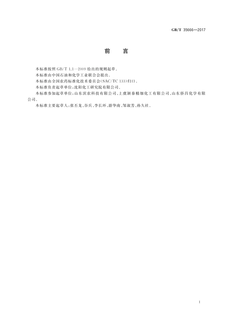 GB／T 35666-2017 异丙甲草胺乳油.pdf_第3页