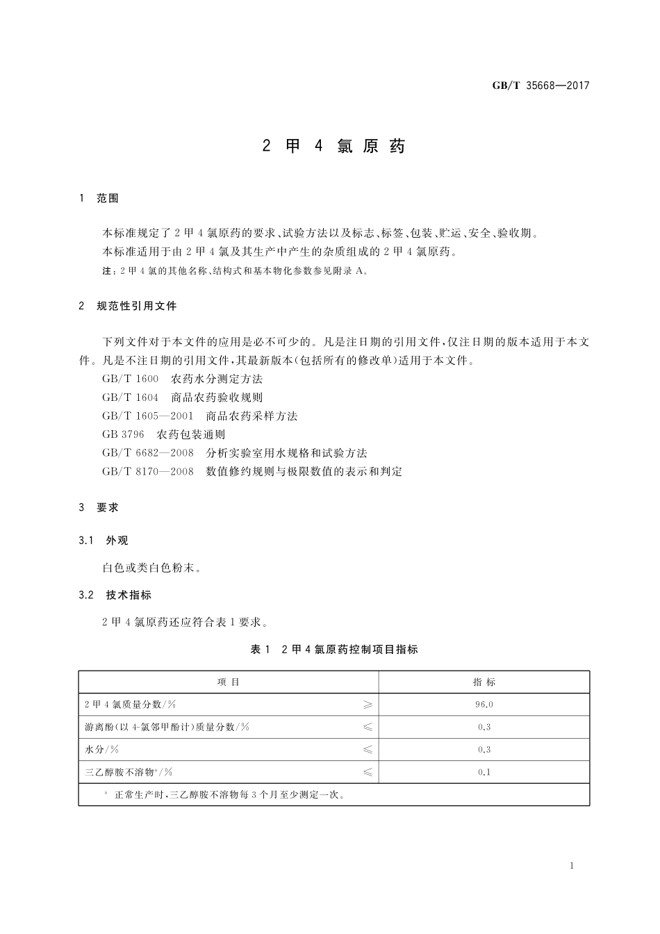 GB／T 35668-2017 2甲4氯原药.pdf_第3页