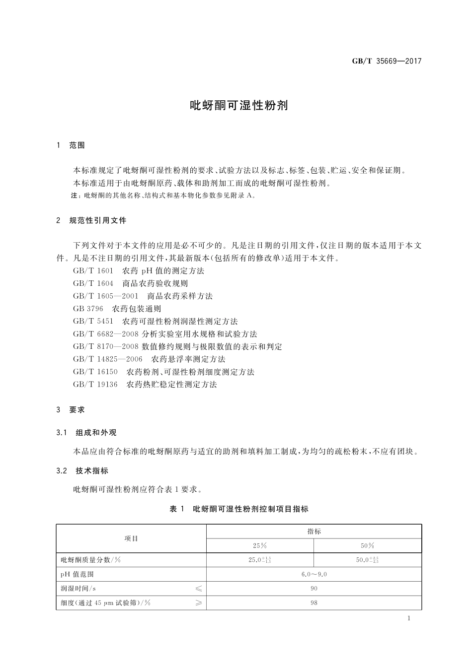 GB／T 35669-2017 吡蚜酮可湿性粉剂.pdf_第3页