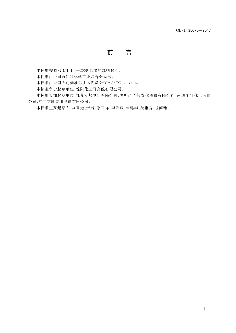 GB／T 35670-2017 吡蚜酮水分散粒剂.pdf_第2页