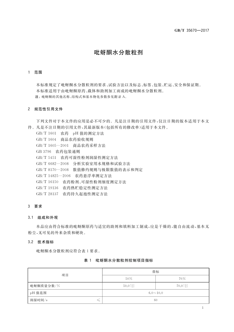 GB／T 35670-2017 吡蚜酮水分散粒剂.pdf_第3页