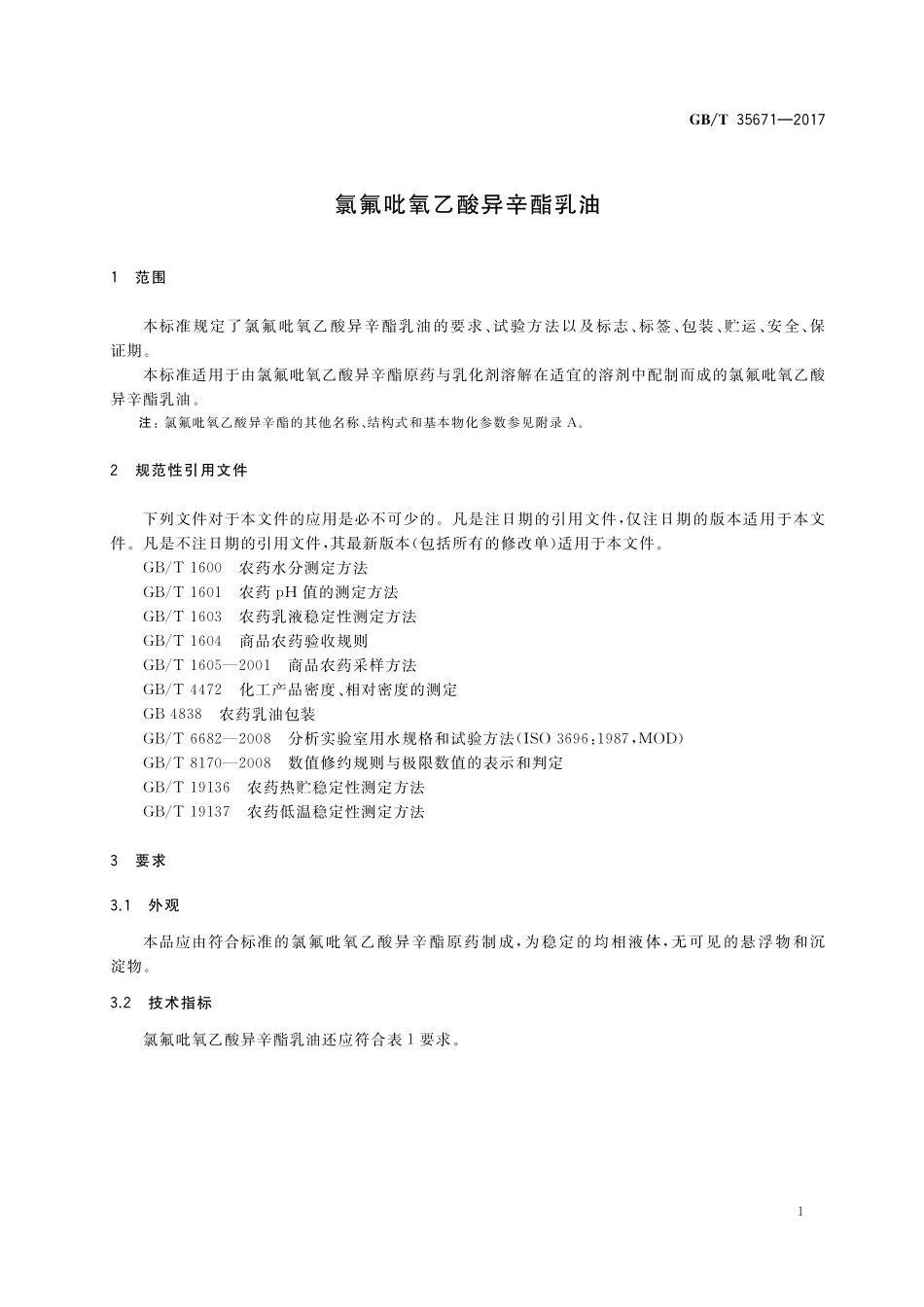 GB／T 35671-2017 氯氟吡氧乙酸异辛酯乳油.pdf_第3页
