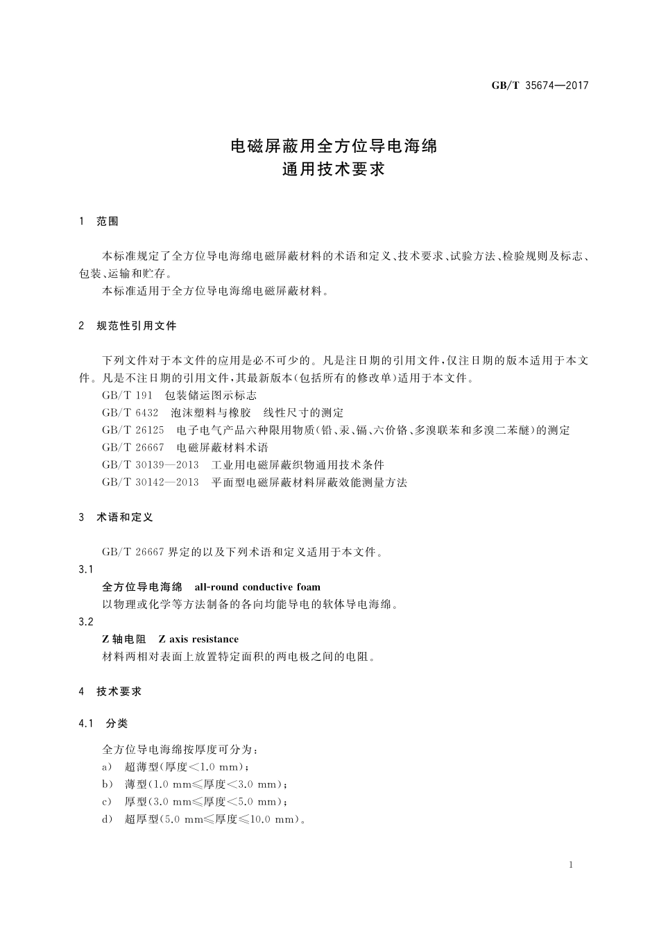 GB／T 35674-2017 电磁屏蔽用全方位导电海绵通用技术要求.pdf_第3页