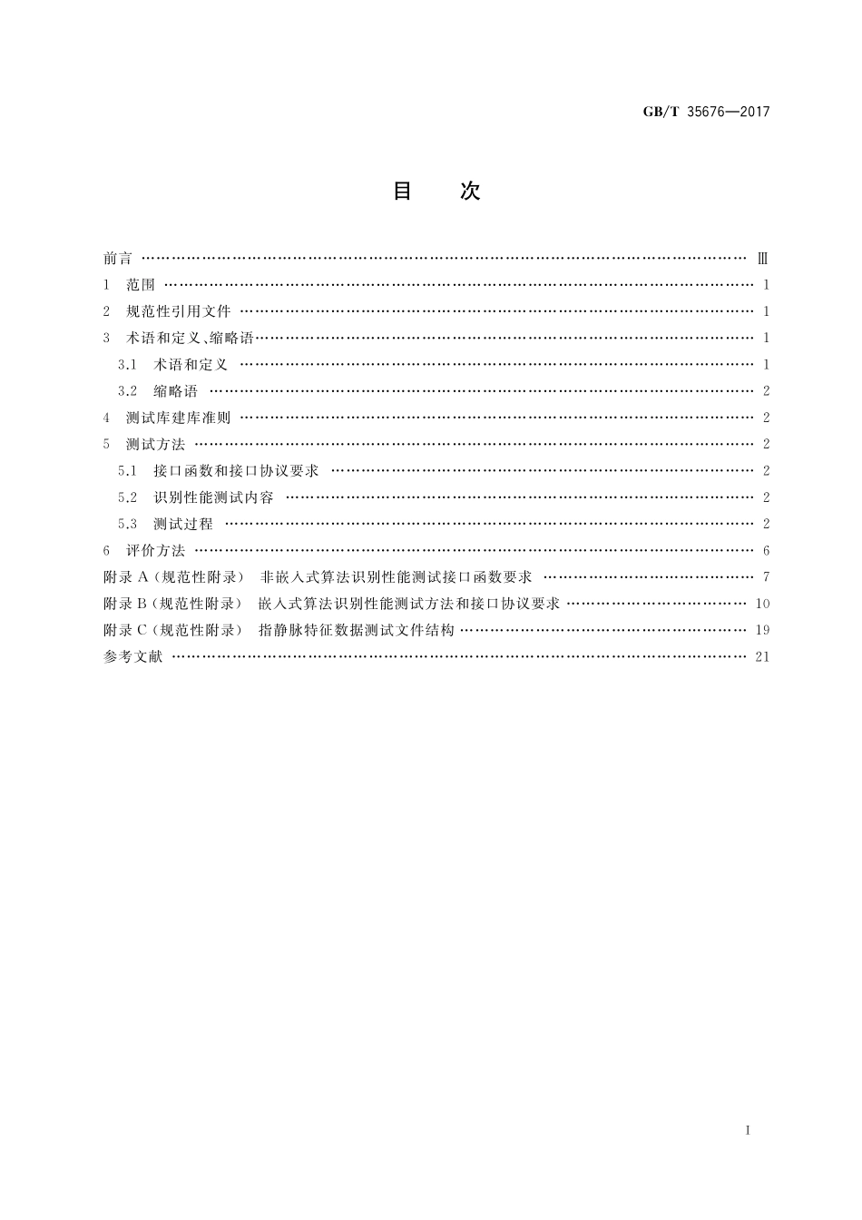GB／T 35676-2017 公共安全 指静脉识别应用 算法识别性能评测方法.pdf_第2页