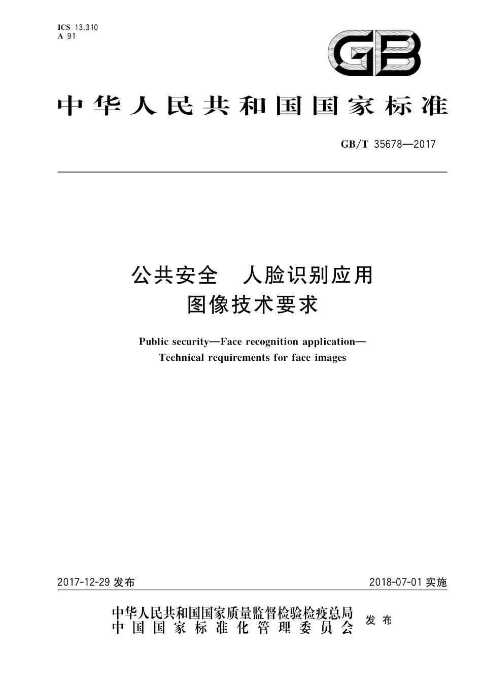 GB／T 35678-2017 公共安全 人脸识别应用 图像技术要求.pdf_第1页