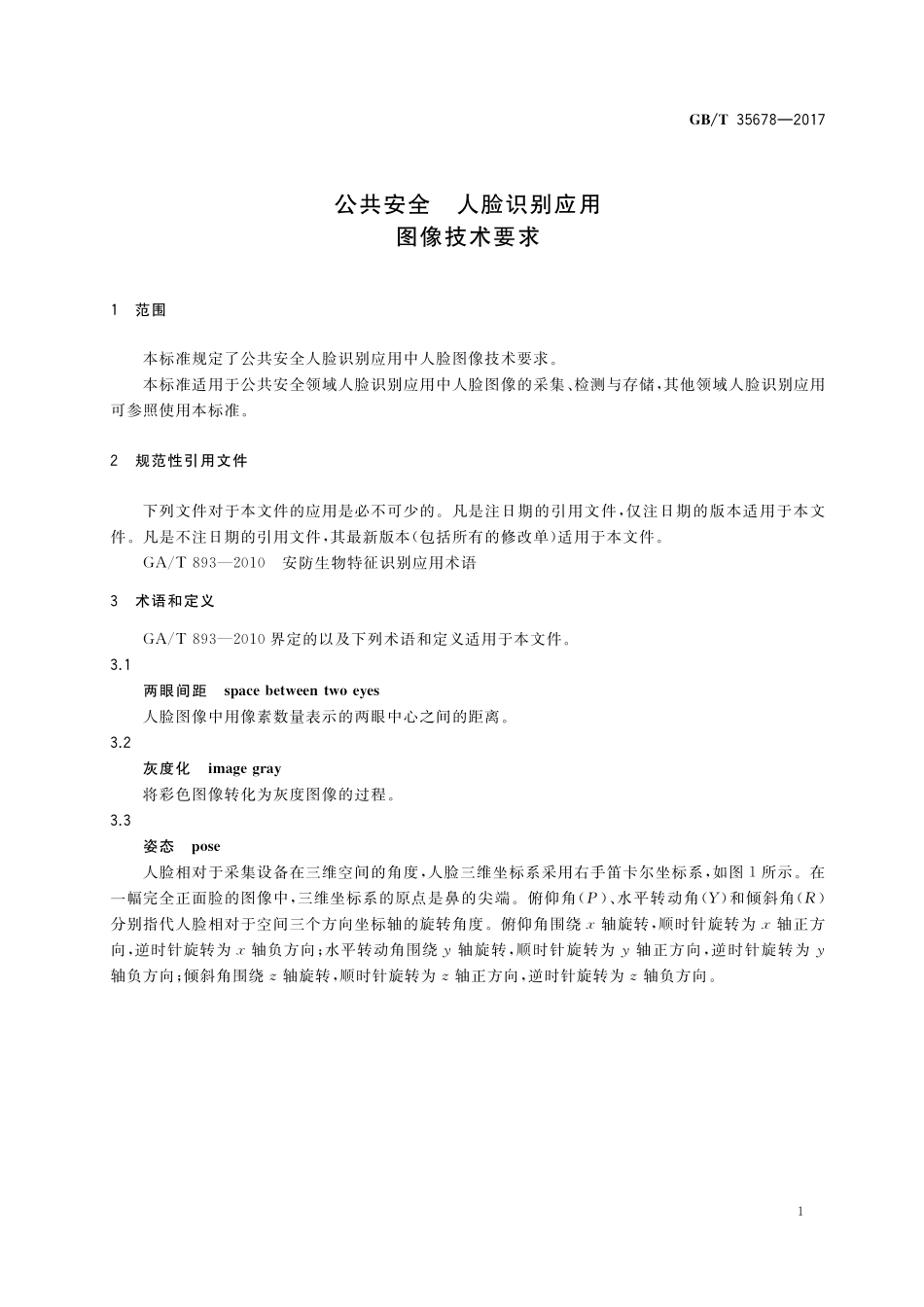 GB／T 35678-2017 公共安全 人脸识别应用 图像技术要求.pdf_第3页
