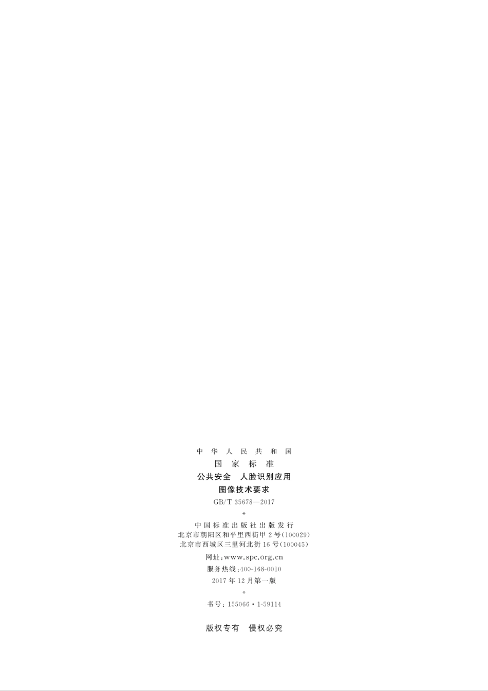 GB／T 35678-2017 公共安全 人脸识别应用图像技术要求.pdf_第2页