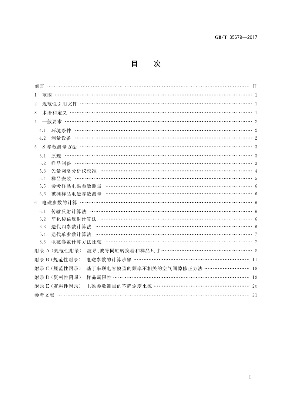 GB／T 35679-2017 固体材料微波频段使用波导装置的电磁参数测量方法.pdf_第2页