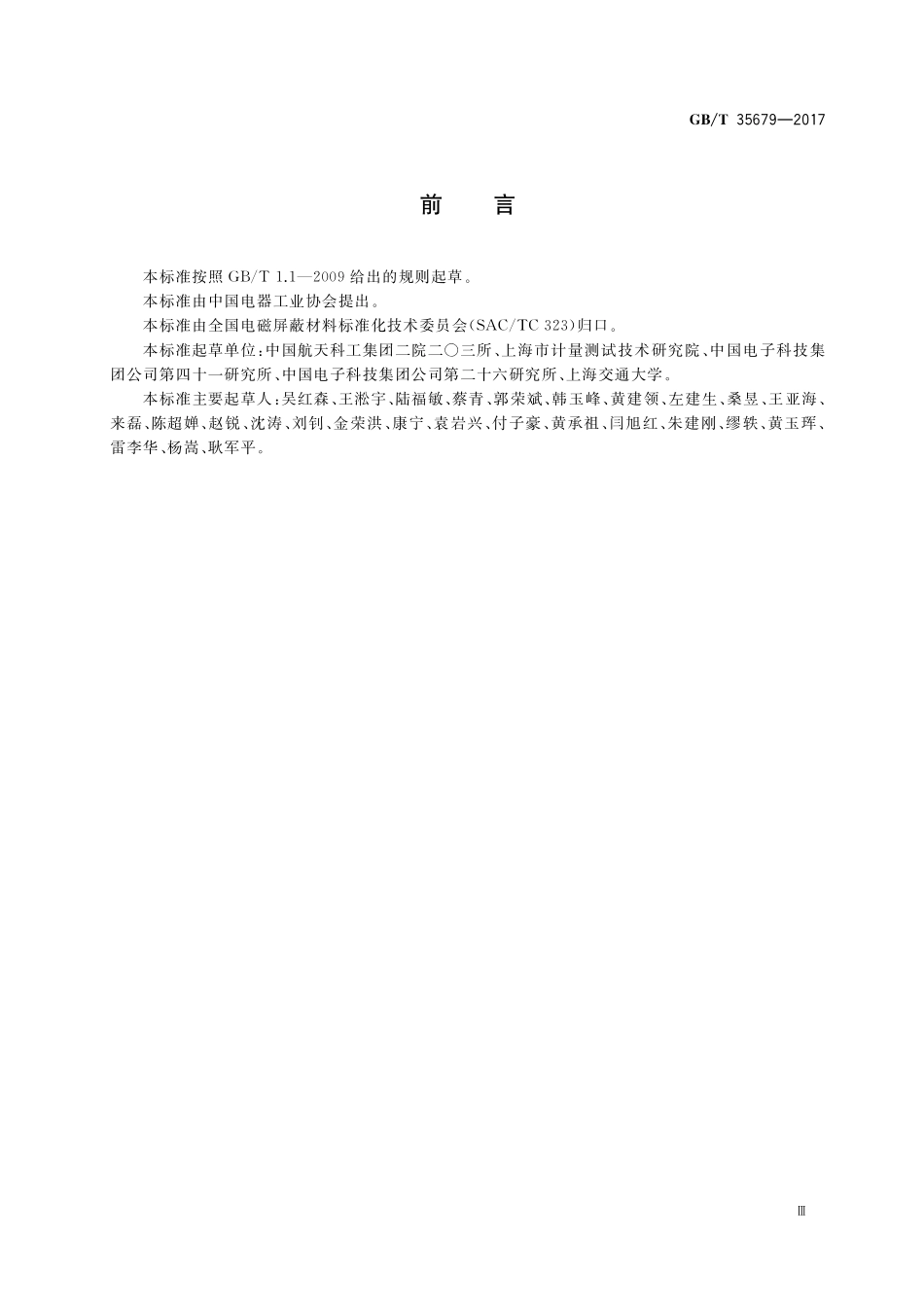 GB／T 35679-2017 固体材料微波频段使用波导装置的电磁参数测量方法.pdf_第3页