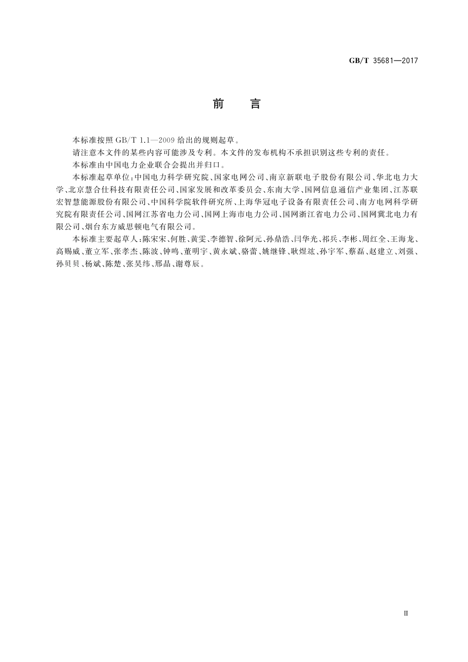 GB／T 35681-2017 电力需求响应系统功能规范.pdf_第3页