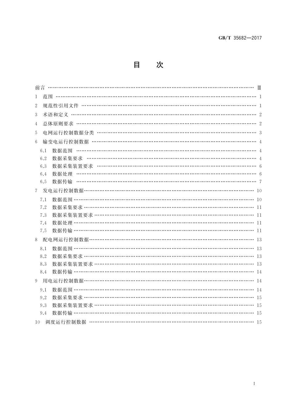 GB／T 35682-2017 电网运行与控制数据规范.pdf_第2页