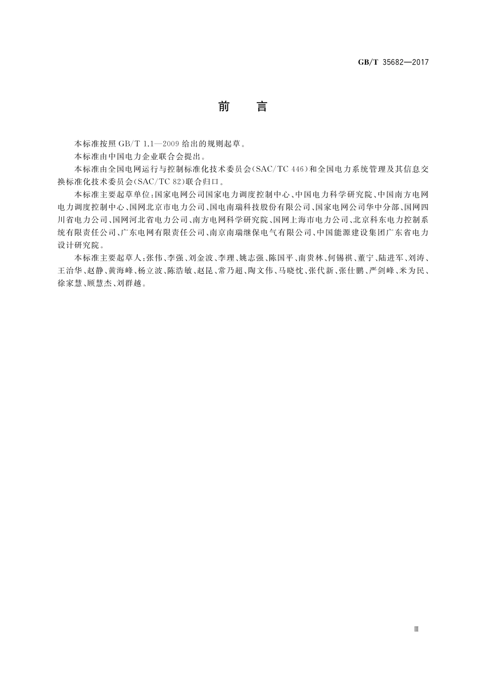 GB／T 35682-2017 电网运行与控制数据规范.pdf_第3页