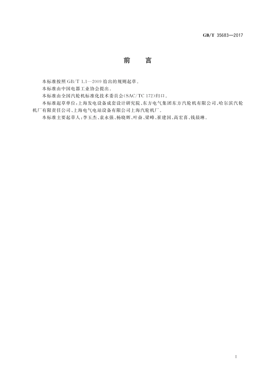 GB／T 35683-2017 核电厂常规岛(压水堆)汽轮机规范.pdf_第3页