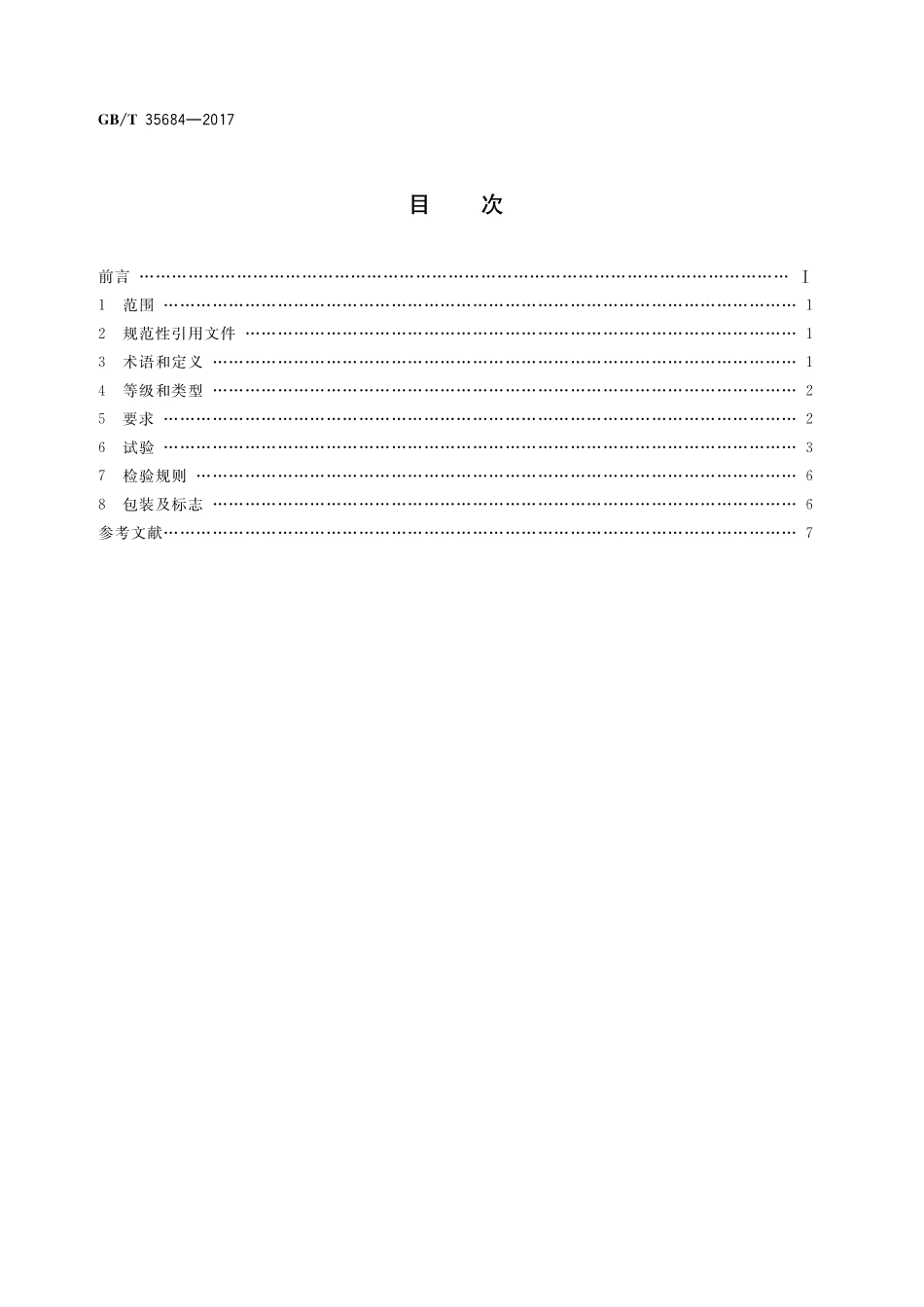 GB／T 35684-2017 燃油容器爆炸性环境阻隔抑爆材料技术要求.pdf_第2页