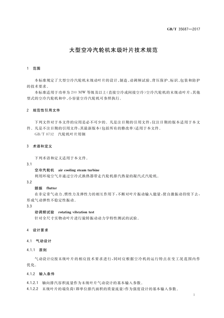 GB／T 35687-2017 大型空冷汽轮机末级叶片技术规范.pdf_第3页