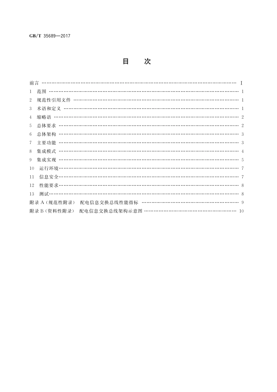 GB／T 35689-2017 配电信息交换总线技术要求.pdf_第2页