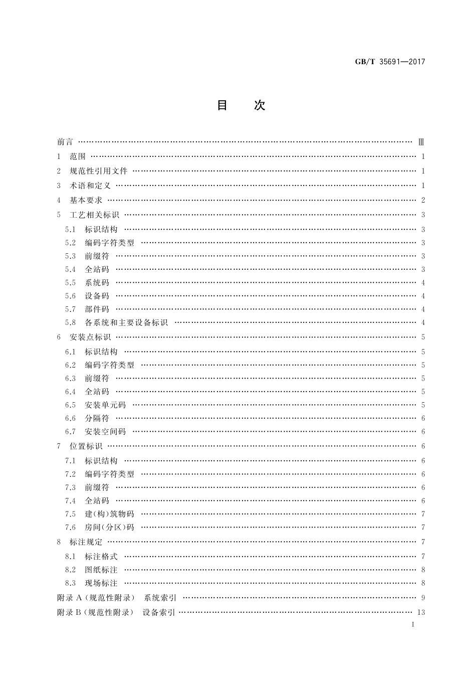 GB／T 35691-2017 光伏发电站标识系统编码导则.pdf_第2页
