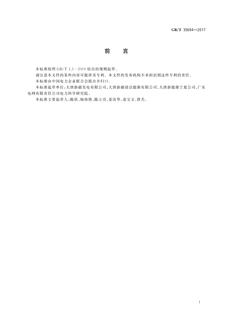 GB／T 35694-2017 光伏发电站安全规程.pdf_第3页