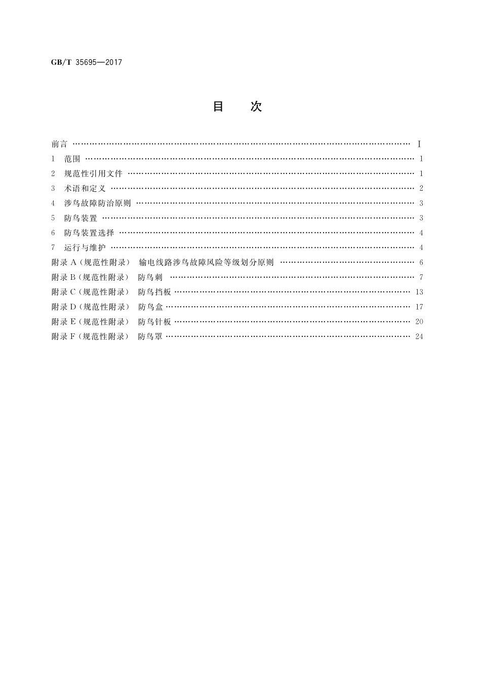 GB／T 35695-2017 架空输电线路涉鸟故障防治技术导则.pdf_第2页