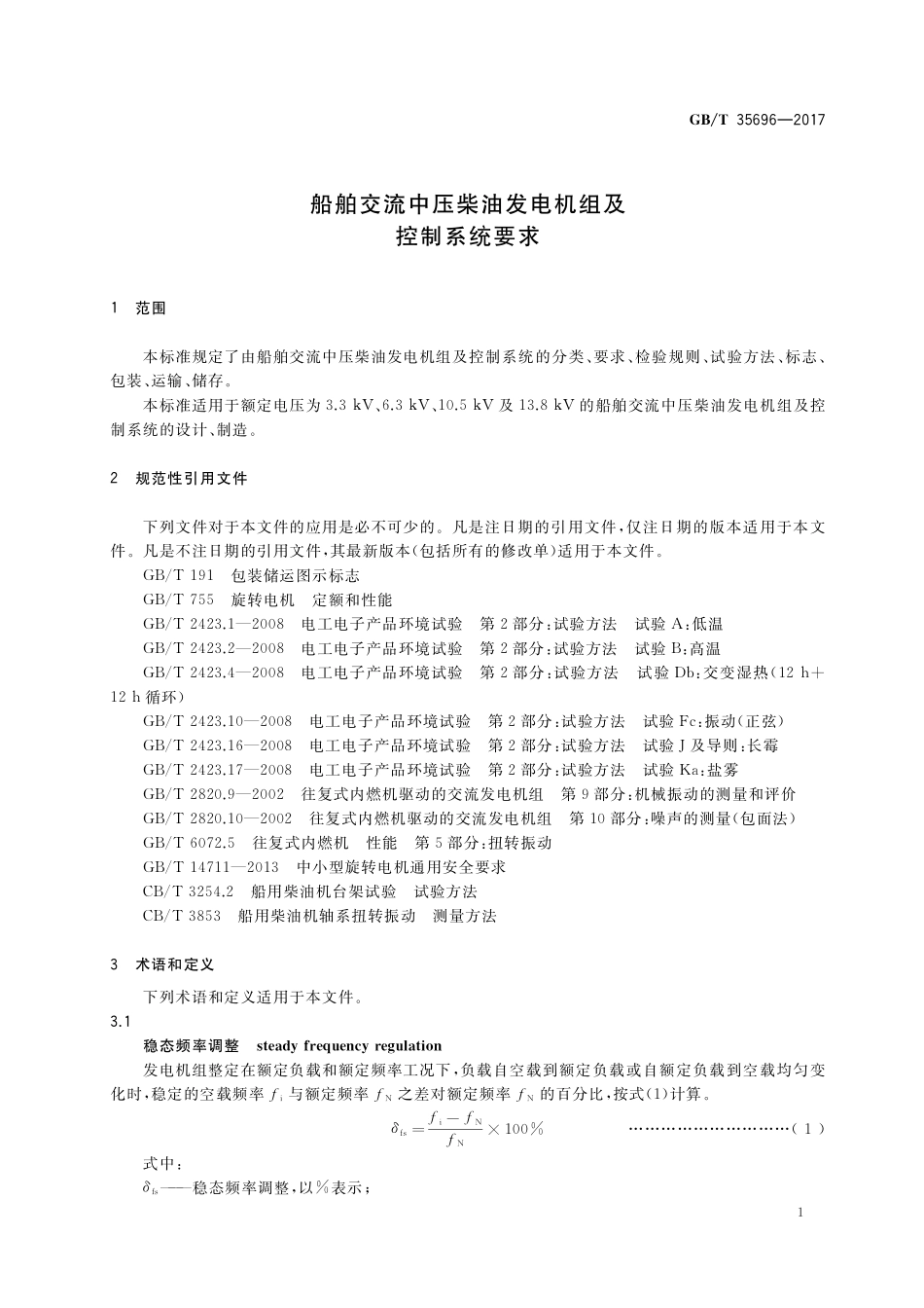 GB／T 35696-2017 船舶交流中压柴油发电机组及控制系统要求.pdf_第3页