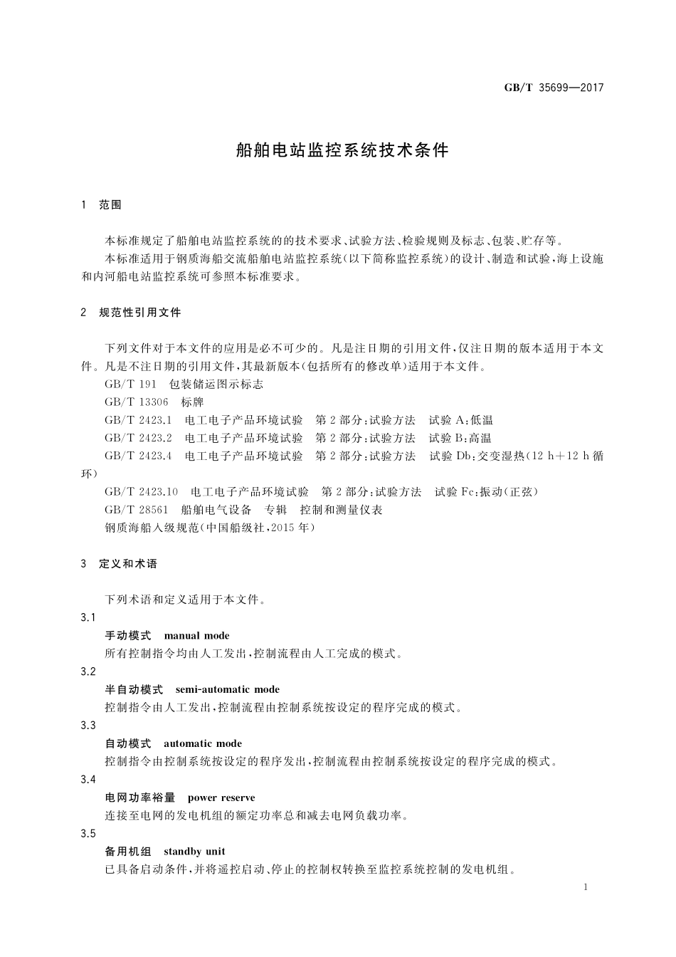 GB／T 35699-2017 船舶电站监控系统技术条件.pdf_第3页