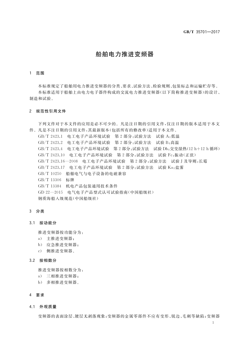 GB／T 35701-2017 船舶电力推进变频器.pdf_第3页