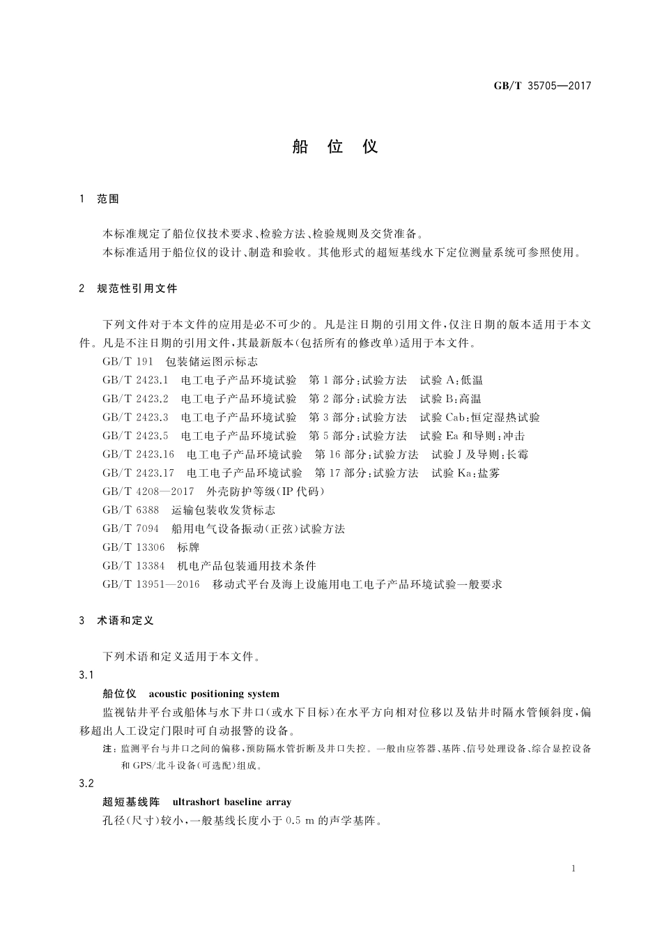 GB／T 35705-2017 船位仪.pdf_第3页