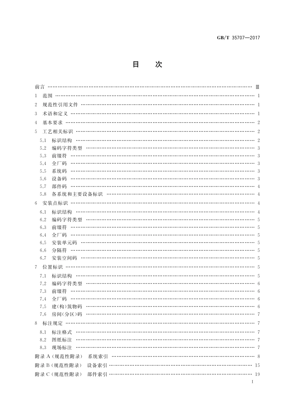 GB／T 35707-2017 水电厂标识系统编码导则.pdf_第2页