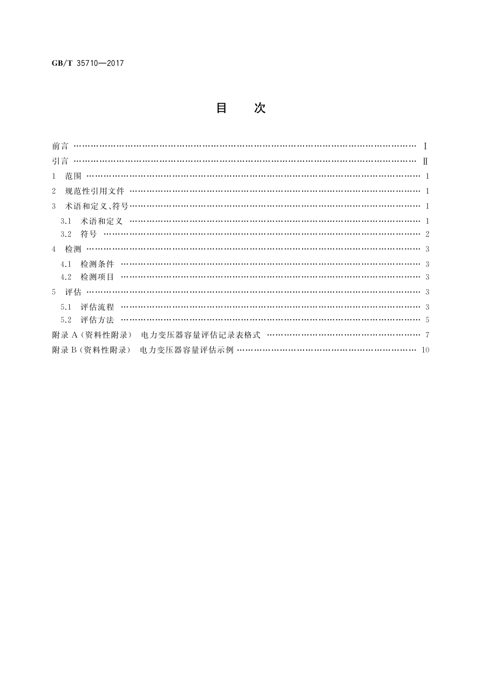 GB／T 35710-2017 35kV及以下电压等级电力变压器容量评估导则.pdf_第2页