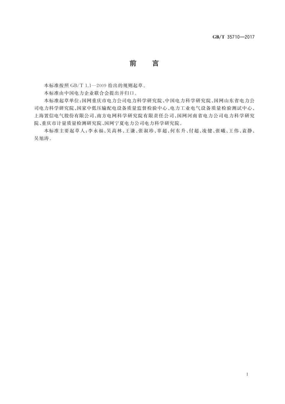 GB／T 35710-2017 35kV及以下电压等级电力变压器容量评估导则.pdf_第3页