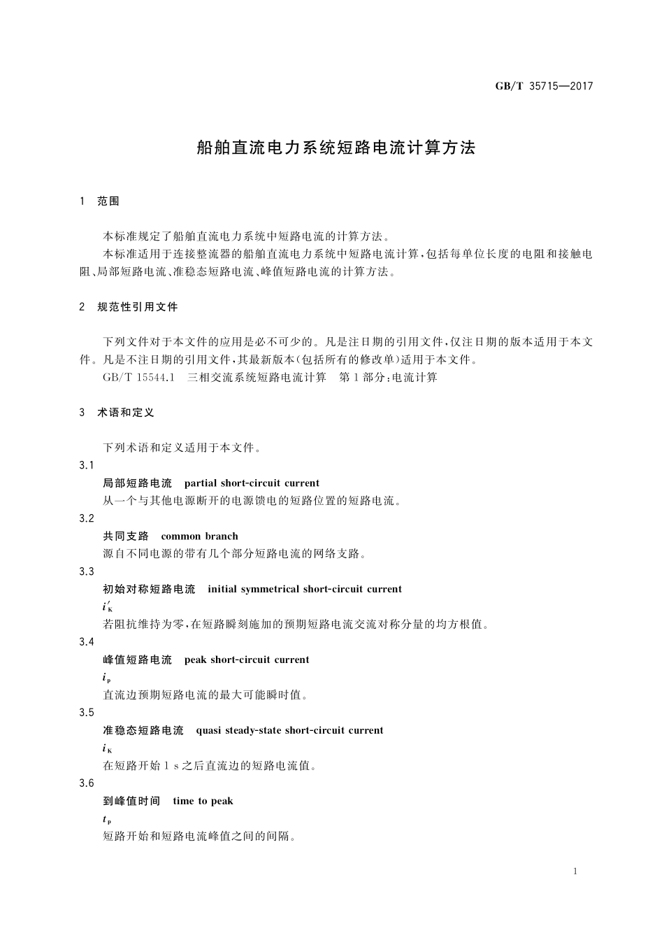 GB／T 35715-2017 船舶直流电力系统短路电流计算方法.pdf_第3页