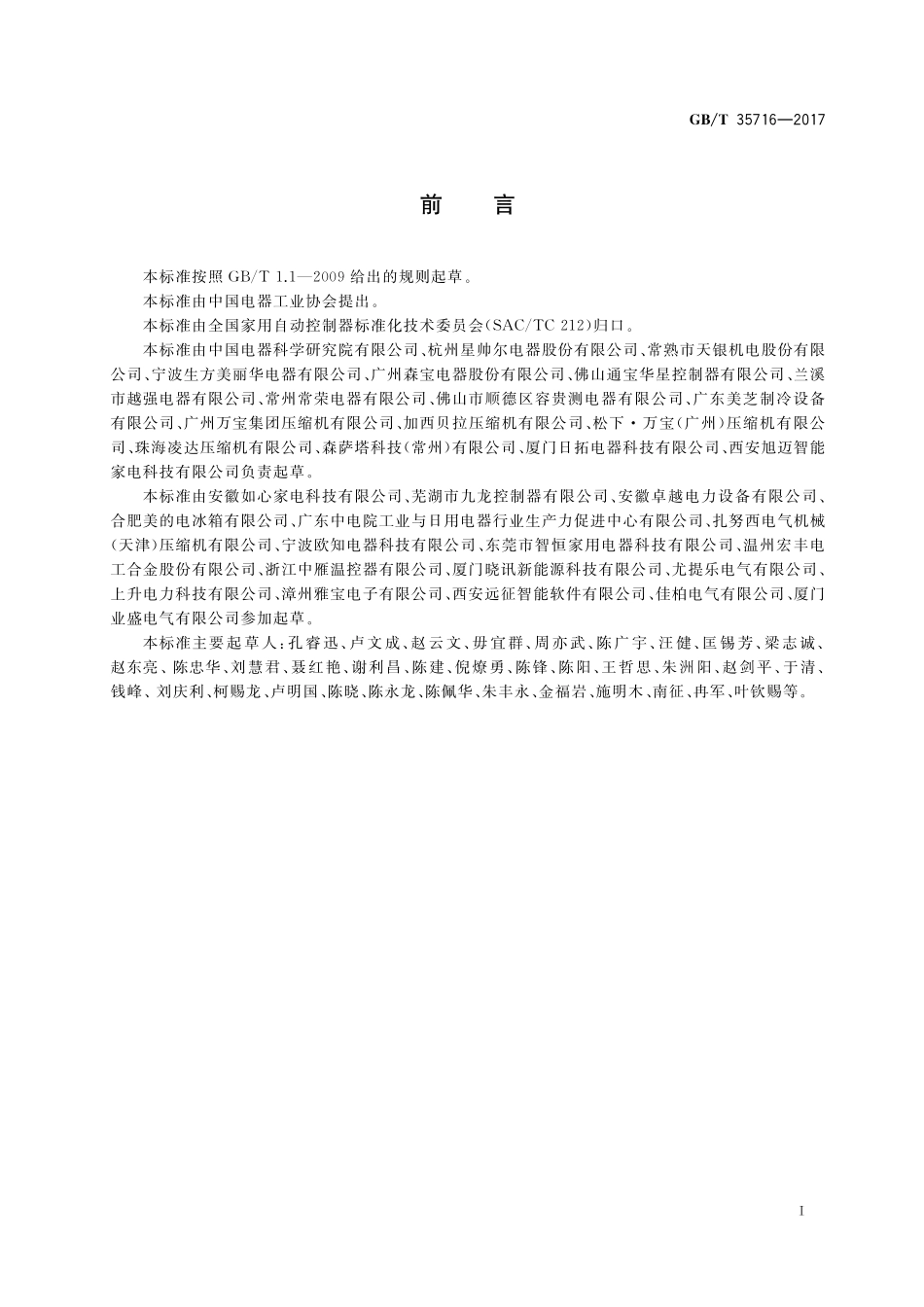 GB／T 35716-2017 全封闭电动机-压缩机用热保护器.pdf_第3页