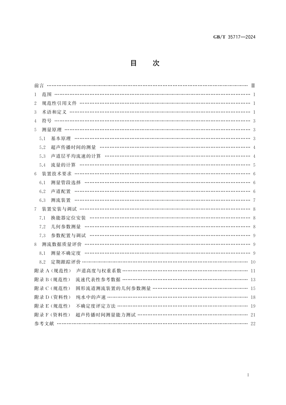 GB／T 35717-2024 水轮机、蓄能泵和水泵水轮机流量的测量 超声传播时间法.pdf_第3页