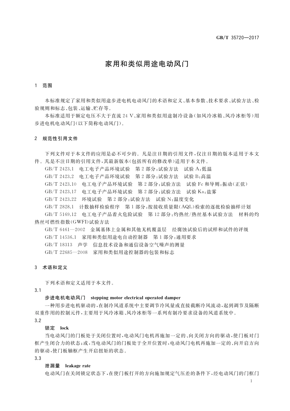 GB／T 35720-2017 家用和类似用途电动风门.pdf_第3页