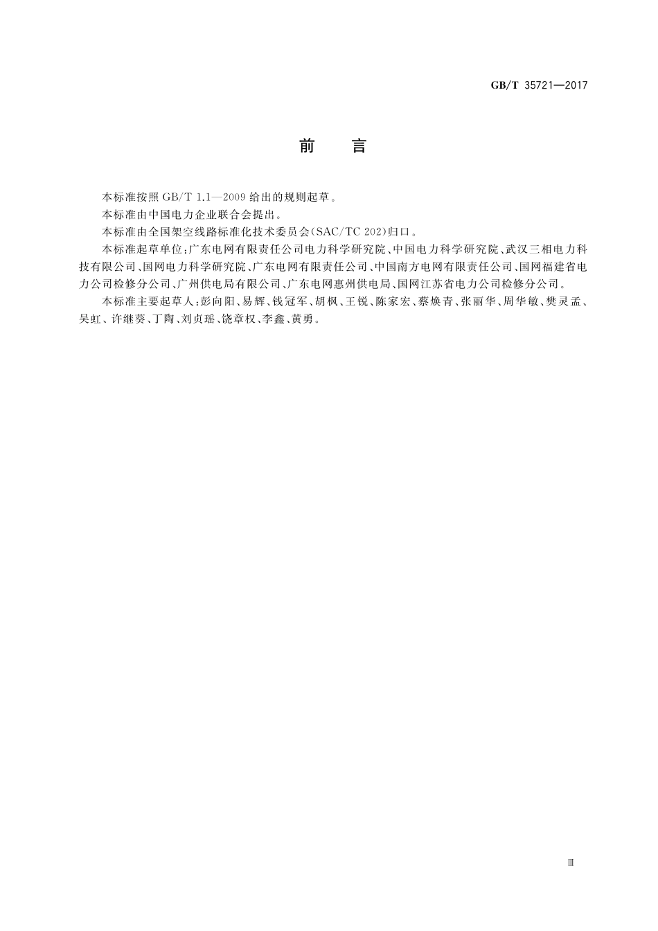 GB／T 35721-2017 输电线路分布式故障诊断系统.pdf_第3页