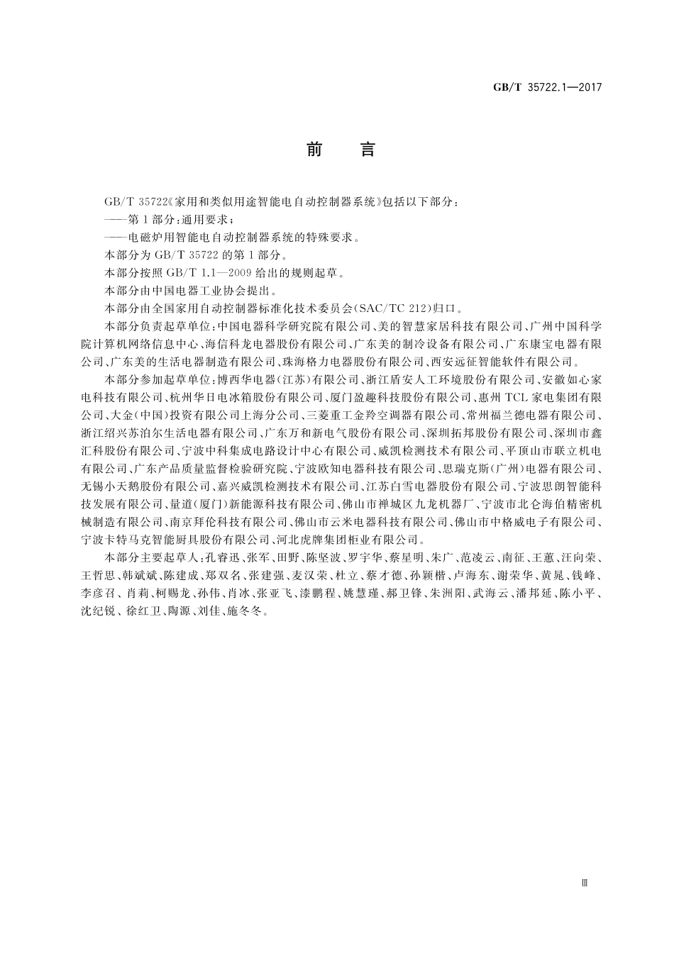 GB／T 35722.1-2017 家用和类似用途智能电自动控制器系统 第1部分：通用要求.pdf_第3页