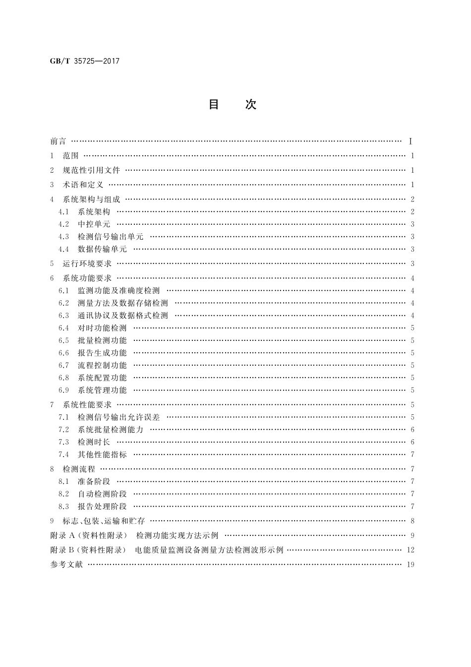 GB／T 35725-2017 电能质量监测设备自动检测系统通用技术要求.pdf_第2页