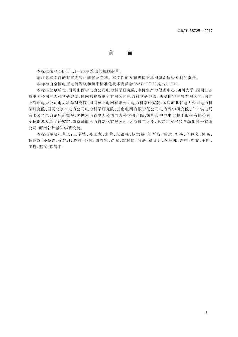 GB／T 35725-2017 电能质量监测设备自动检测系统通用技术要求.pdf_第3页