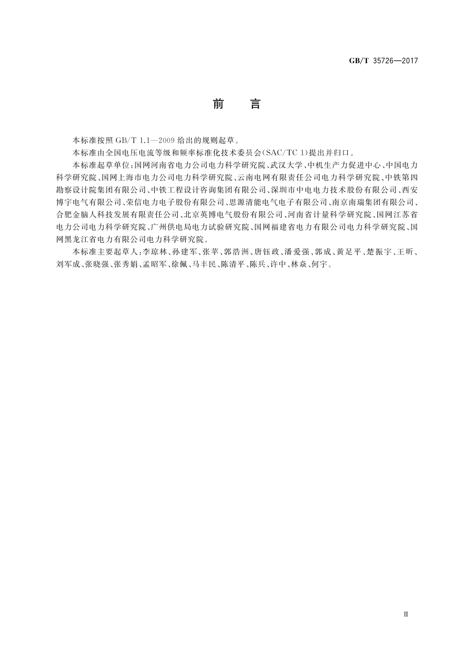 GB／T 35726-2017 并联型有源电能质量治理设备性能检测规程.pdf_第3页