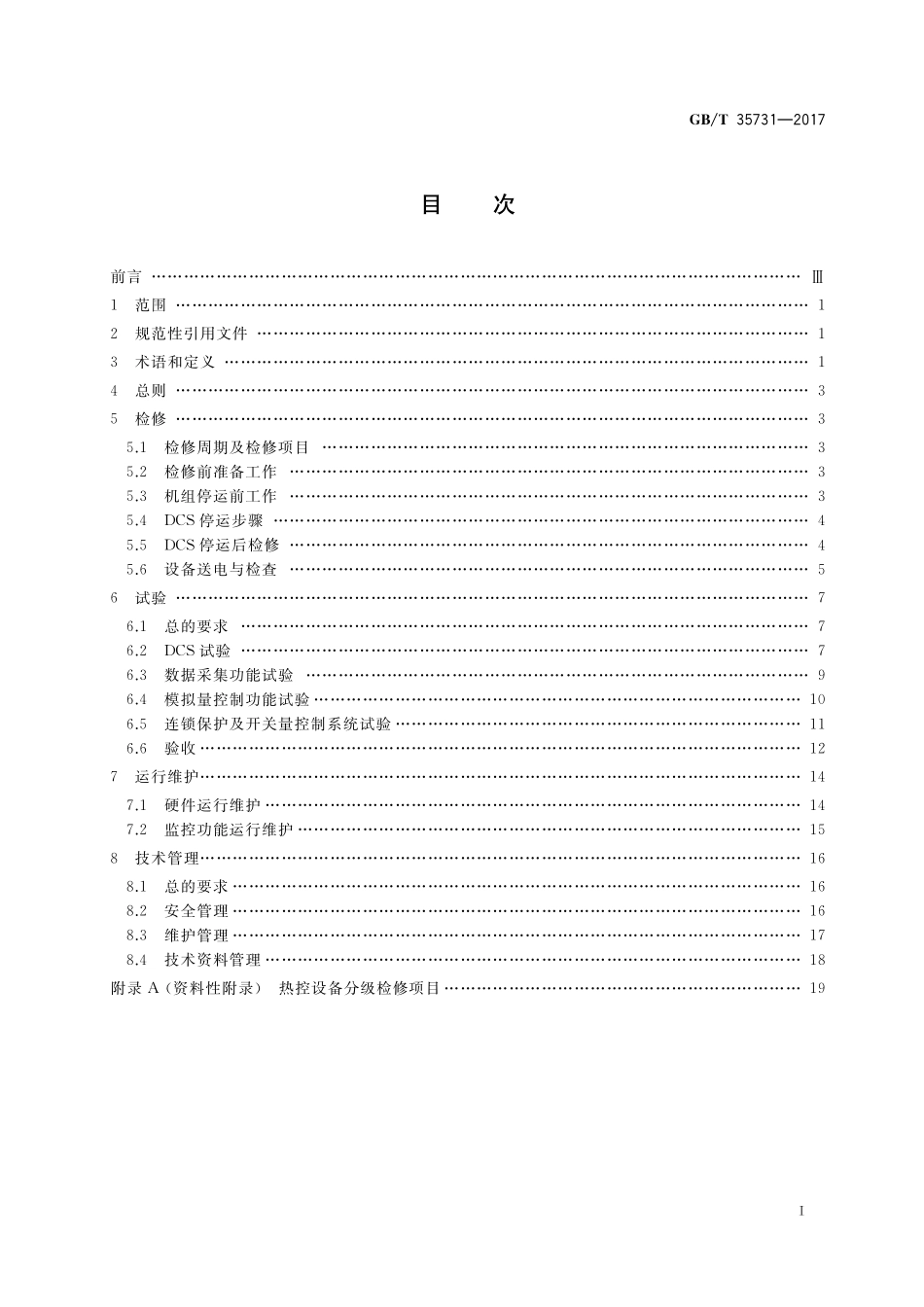 GB／T 35731-2017 火力发电厂分散控制系统运行维护与试验技术规程.pdf_第2页
