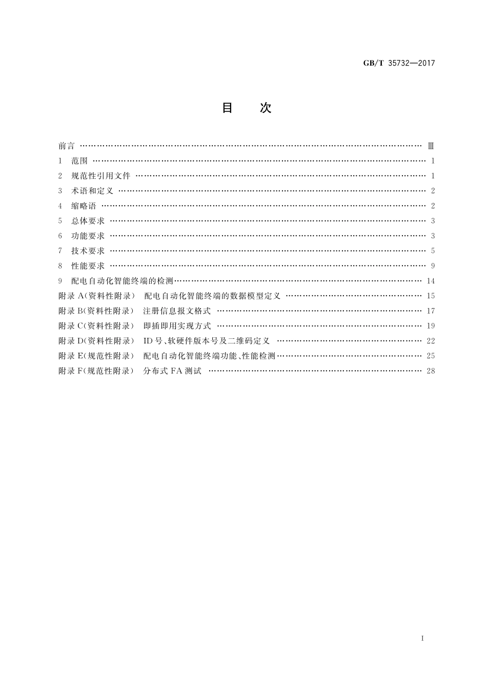GB／T 35732-2017 配电自动化智能终端技术规范.pdf_第2页