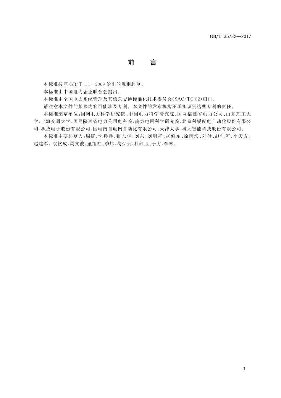 GB／T 35732-2017 配电自动化智能终端技术规范.pdf_第3页