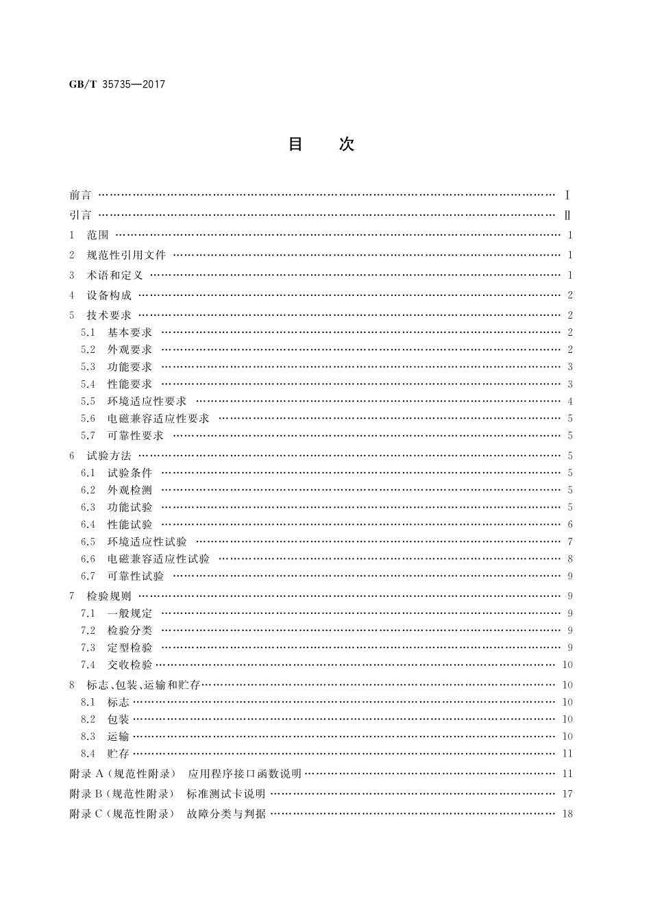 GB／T 35735-2017 公共安全 指纹识别应用 采集设备通用技术要求.pdf_第2页