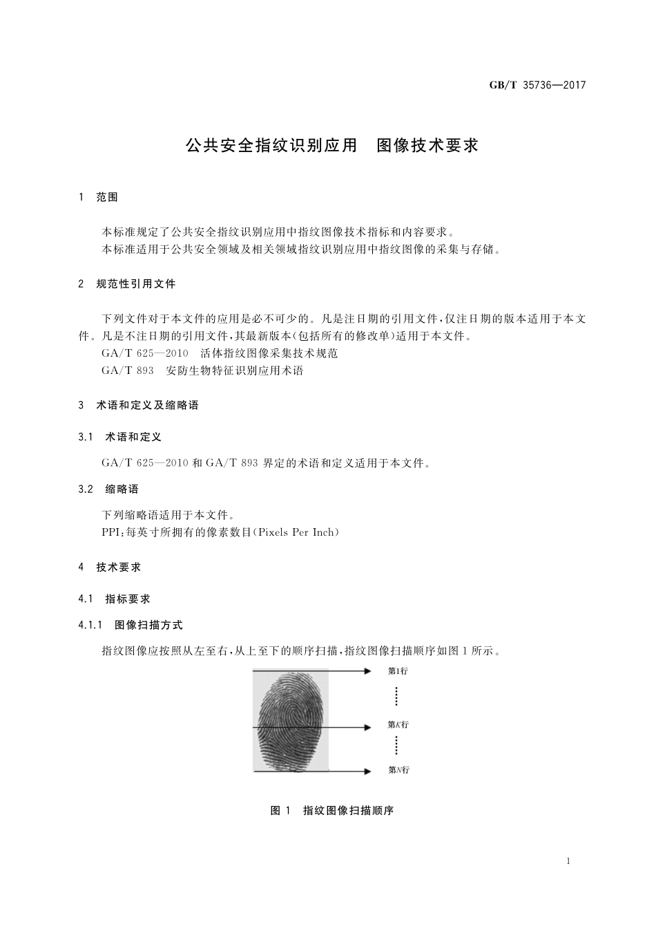 GB／T 35736-2017 公共安全指纹识别应用 图像技术要求.pdf_第3页