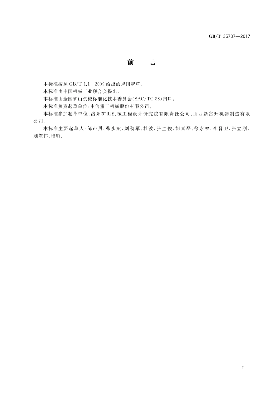 GB／T 35737-2017 多绳缠绕式矿井提升机.pdf_第2页