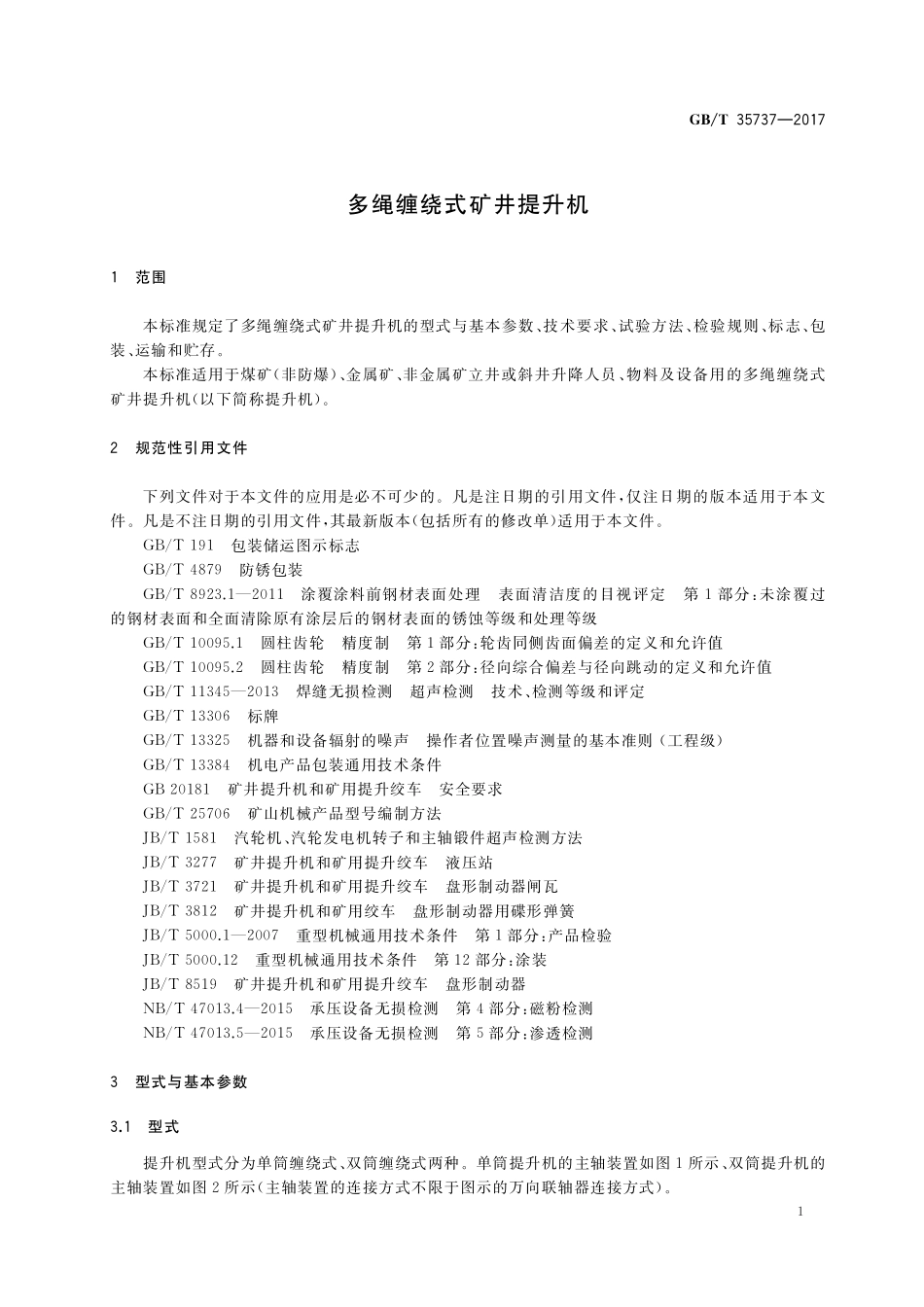 GB／T 35737-2017 多绳缠绕式矿井提升机.pdf_第3页