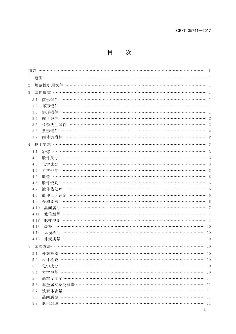 GB／T 35741-2017 工业阀门用不锈钢锻件技术条件.pdf_第2页