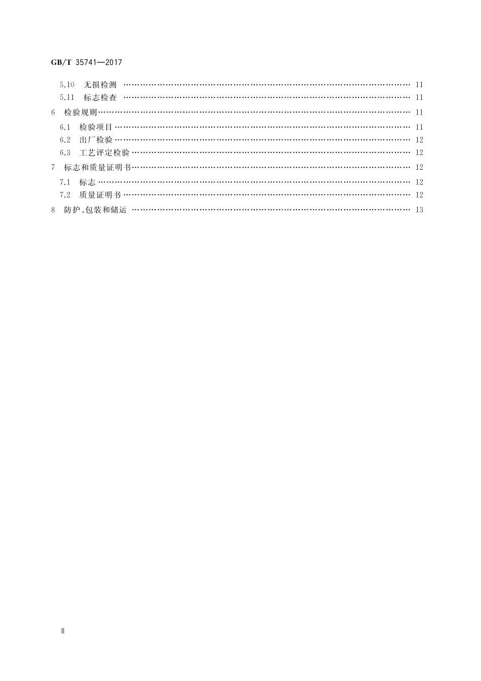 GB／T 35741-2017 工业阀门用不锈钢锻件技术条件.pdf_第3页