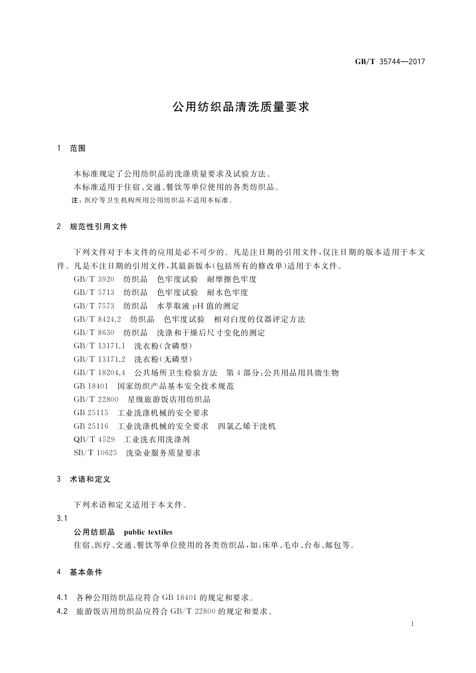 GB／T 35744-2017 公用纺织品清洗质量要求.pdf_第3页