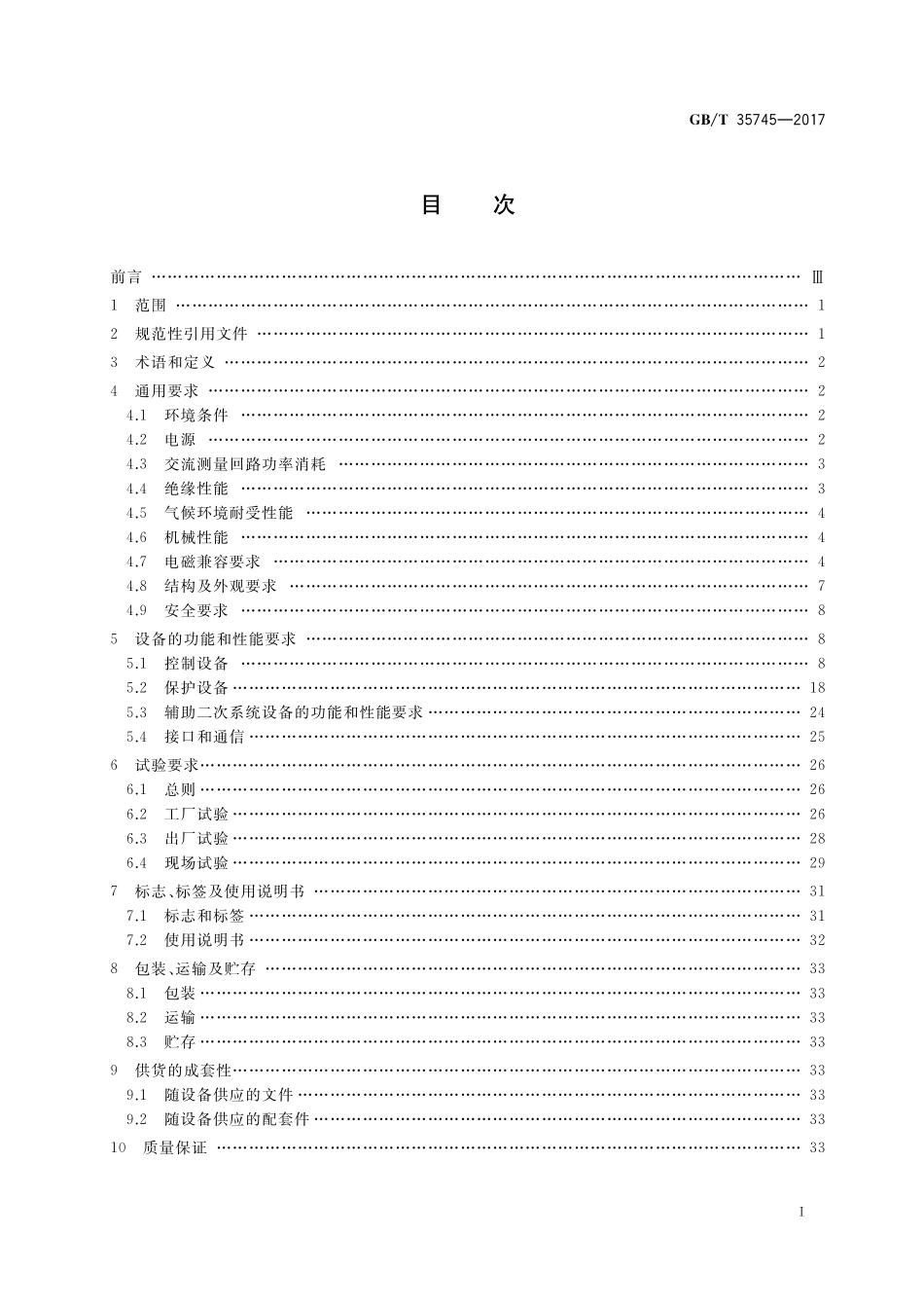 GB／T 35745-2017 柔性直流输电控制与保护设备技术要求.pdf_第2页